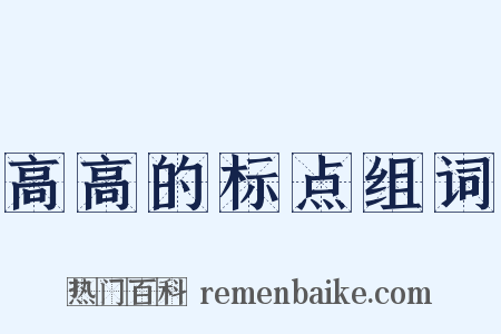 高高的标点组词是什么意思的图片